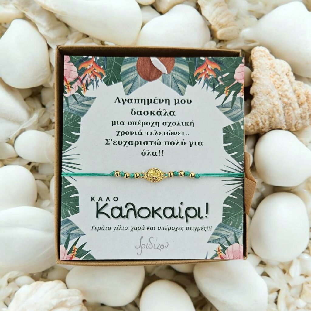 Iridizon βραχιόλι δασκάλα κοχύλι