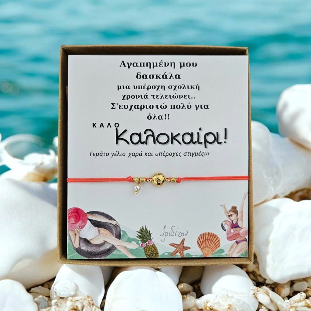 Iridizon βραχιόλι δασκάλα αχινός