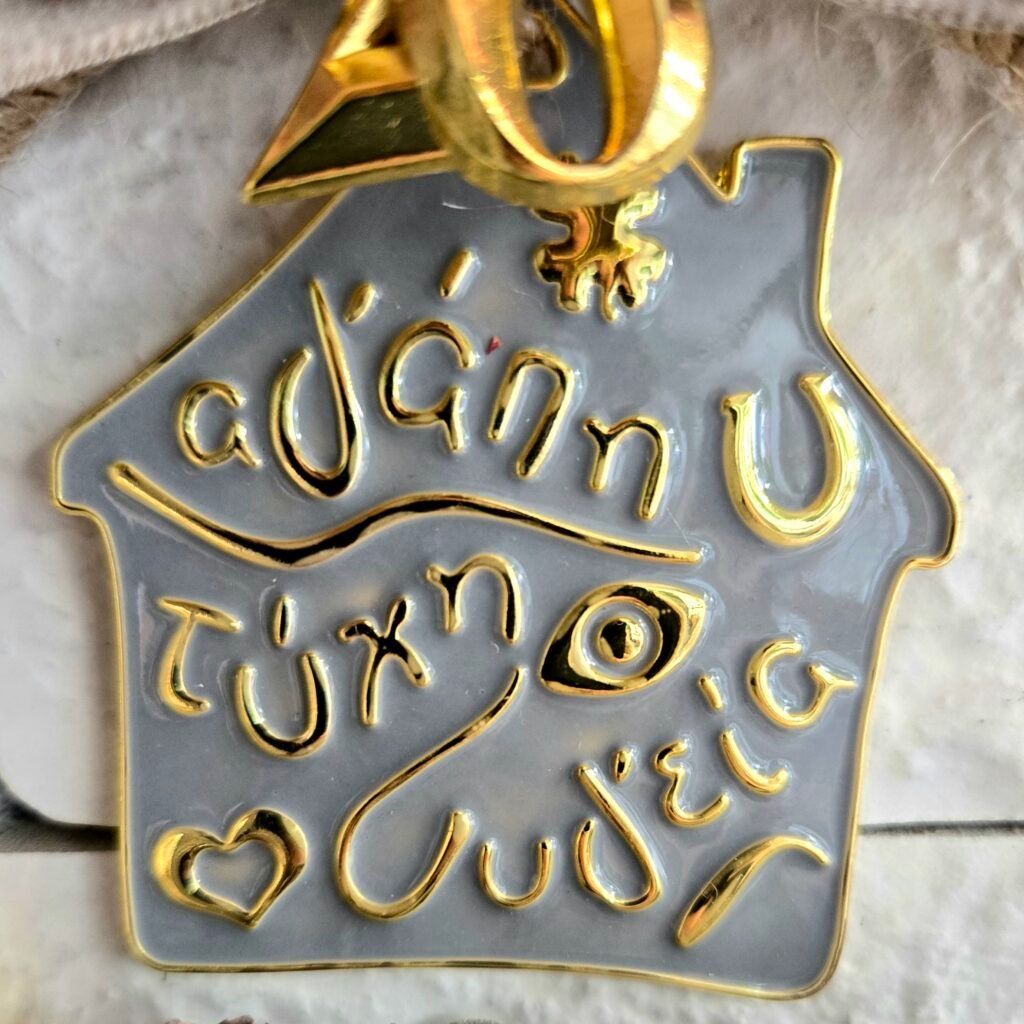 Iridizon γούρι σπιτιού σπίτι με ευχές