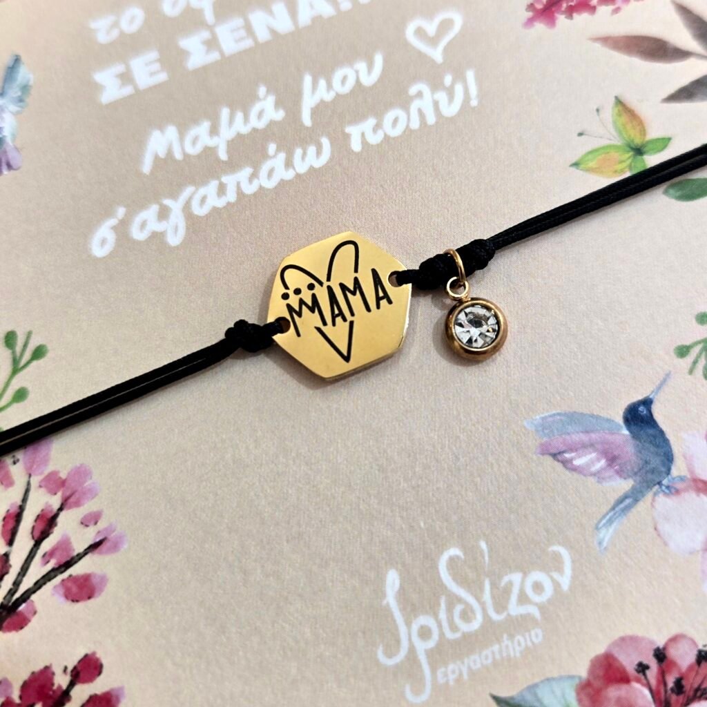 Iridizon βραχιόλι μαμά χάραξη g