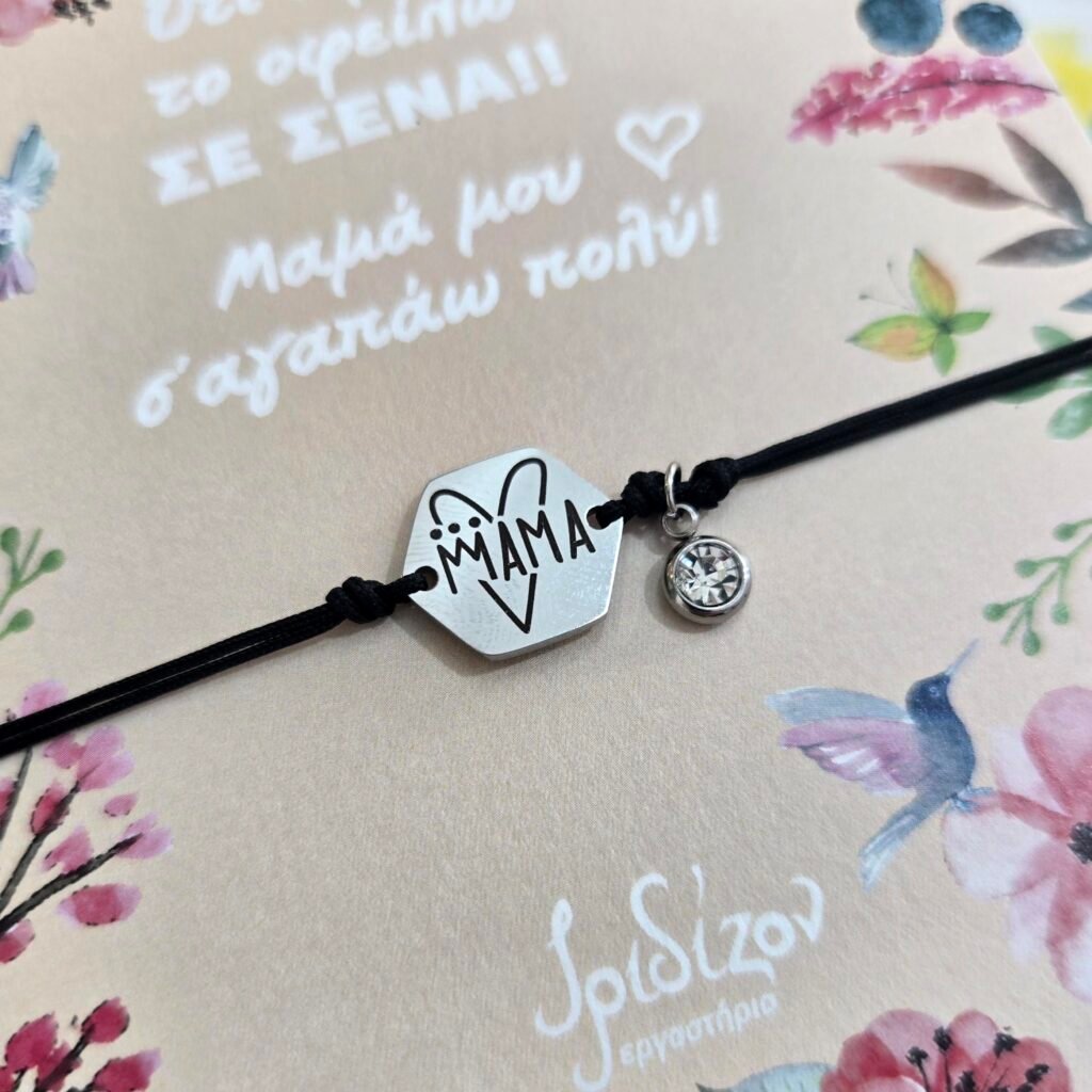 Iridizon βραχιόλι μαμά χάραξη s