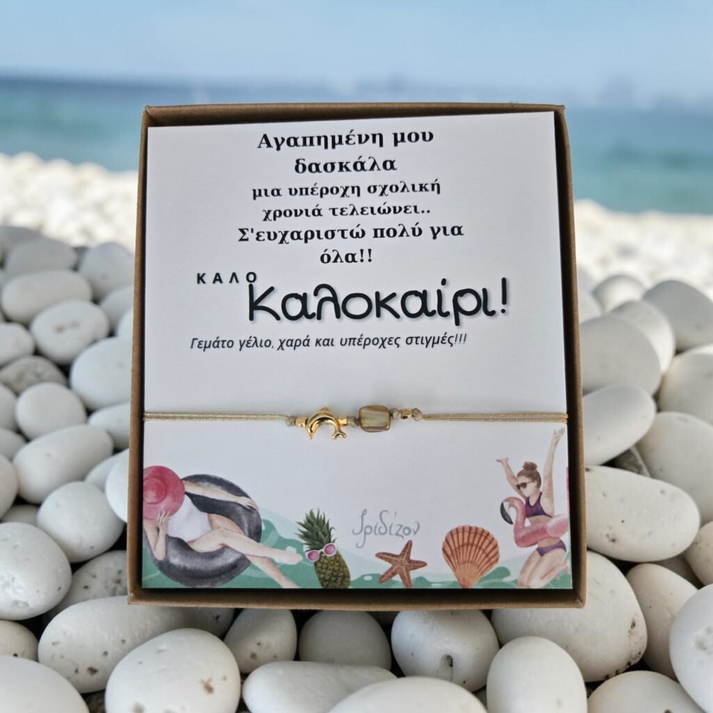 Iridizon βραχιόλι δασκάλα δελφίνι μπεζ